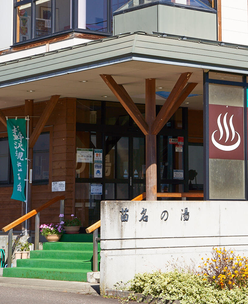 苗名の湯の入口